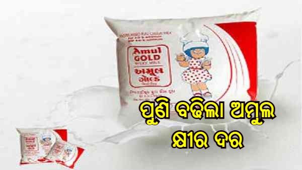 ଦରଦାମ ବୃଦ୍ଧି ଉପରେ ମହଙ୍ଗା ମାଡ଼, କ୍ଷୀର ମୂଲ୍ୟ ବଢାଇଲା ଅମୁଲ