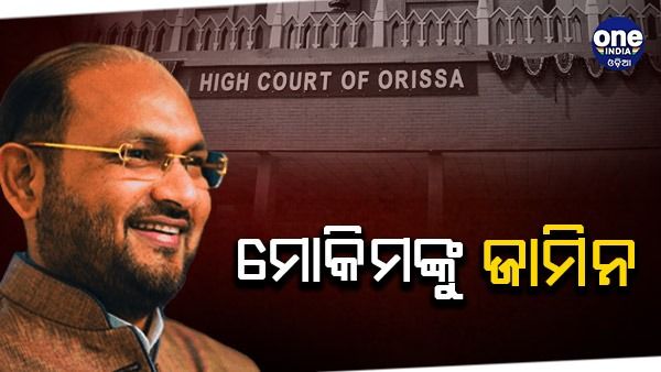 ହାଇକୋର୍ଟରେ ମହମ୍ମଦ ମୋକିମଙ୍କୁ ମିଳିଲା ଜାମିନ