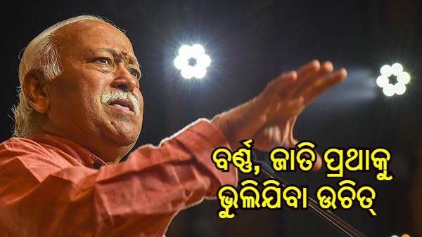 ବର୍ଣ୍ଣ, ଜାତି ପ୍ରଥା ଅତୀତର କଥା, ଏହାକୁ ଭୁଲିଯିବା ଉଚିତ୍ : ଆରଏସଏସ ମୁଖ୍ୟ ମୋହନ ଭାଗବତ