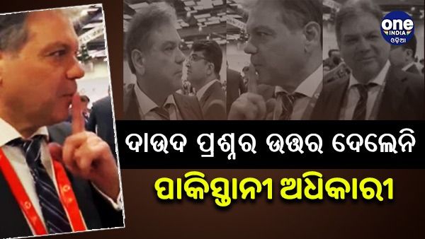 ଡନ୍ ଦାଉଦ୍ କୁ କେବେ ଭାରତକୁ ହସ୍ତାନ୍ତର କରିବେ ? ପ୍ରଶ୍ନରେ ପାଟିରେ ଆଙ୍ଗୁଳି ଦେଲେ ପାକିସ୍ତାନୀ ଅଧିକାରୀ