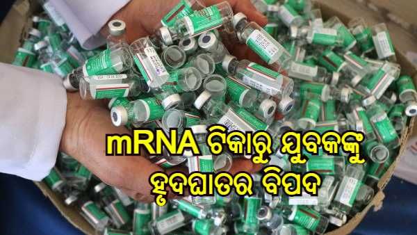 COVID 19 mRNA ଟିକାରୁ ଯୁବକମାନଙ୍କୁ ହୃଦଘାତର ବିପଦ, ଆମେରିକାର ସର୍ଜନ ରିପୋର୍ଟ