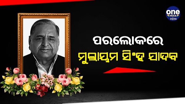 ସମାଜବାଦୀ ପାର୍ଟି ନେତା ମୁଲାୟମ ସିଂହ ଯାଦବଙ୍କ ପରଲୋକ