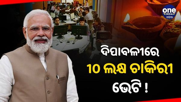 ଦିପାବଳୀରେ ଚାକିରୀ ଭେଟି ଦେବେ ମୋଦୀ ! 75 000 ଯୁବକଙ୍କୁ ମିଳିବ ନିଯୁକ୍ତି ପତ୍ର
