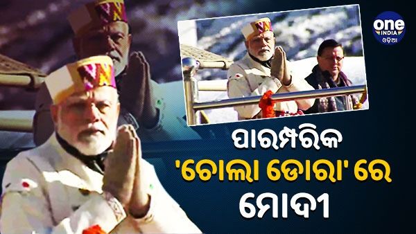 ପାହାଡ଼ି ପାରମ୍ପରିକ ପୋଷାକ ପିନ୍ଧି କେଦାରନାଥ ମନ୍ଦିରରେ ପୂଜାପାଠ କଲେ ପ୍ରଧାନମନ୍ତ୍ରୀ ମୋଦୀ