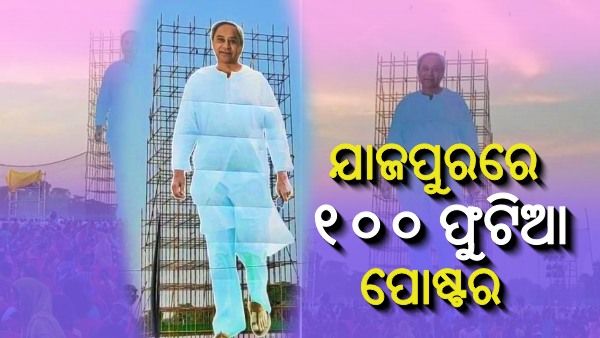 ବର୍ଥ ଡେ ସେଲିବ୍ରେସନ: ଯାଜପୁରରେ ଲାଗିଲା ନବୀନ ପଟ୍ଟନାୟକଙ୍କ ୧୦୦ ଫୁଟିଆ ପୋଷ୍ଟର
