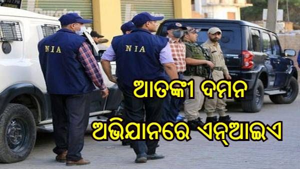 ଆତଙ୍କୀ ଦମନ ଅଭିଯାନରେ ଏନ୍ଆଇଏ ; ପଞ୍ଜାବ, ହରିୟାଣା, ରାଜସ୍ଥାନ ସମେତ ଅନେକ ରାଜ୍ୟରେ ଚଢାଉ