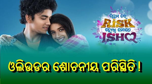 ମିଳିଲାନି ହଲ୍‌, କଲ୍ୟାଣ ମଣ୍ଡପରେ ରିଲିଜ ହେଲା ଓଡ଼ିଆ ସିନେମା