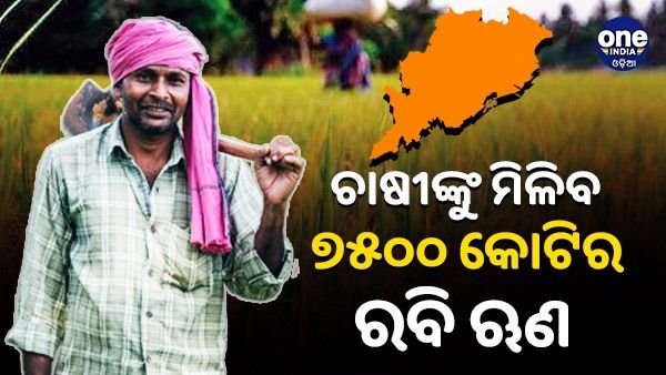 ରବି ଋତୁରେ ଚାଷୀଙ୍କୁ ମିଳିବ ୭୫୦୦ କୋଟି ଋଣ: ଜାଣନ୍ତୁ, କେଉଁ ଜିଲ୍ଲା ପାଇଁ କେତେ ?