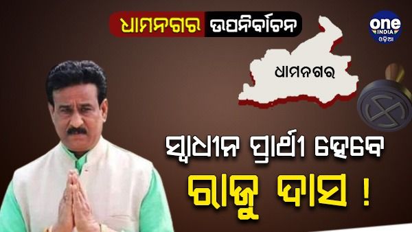 ଧାମନଗର ଉପନିର୍ବାଚନ: ସ୍ୱାଧୀନ ପ୍ରାର୍ଥୀ ଭାବେ ନାମାଙ୍କନ ଭରି ପାରନ୍ତି ଅସନ୍ତୁଷ୍ଟ ବିଜେଡି଼ ପ୍ରାର୍ଥୀ ରାଜୁ ଦାସ