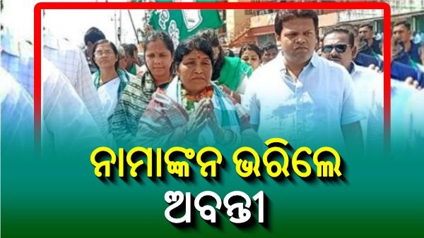 ଧାମନଗର ଉପନିର୍ବାଚନ: ନାମାଙ୍କନ ଭରିଲେ ବିଜେଡି ପ୍ରାର୍ଥୀ ଅବନ୍ତୀ ଦାସ