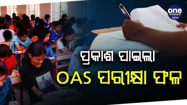 ପ୍ରକାଶ ପାଇଲା OAS ପରୀକ୍ଷା ଫଳ: ତେଜସ୍ୱିନୀ ବେହେରା ଟପ୍ପର, ଟପ୍-୧୦ ରେ ୭ ଝିଅ