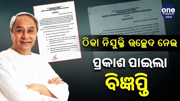 ଠିକା ନିଯୁକ୍ତି ଉଚ୍ଛେଦ ନେଇ ବିଜ୍ଞପ୍ତି ପ୍ରକାଶ; ଜାଣନ୍ତୁ, କେଉଁମାନେ ହେଲେ ନିୟମିତ କର୍ମଚାରୀ ? 