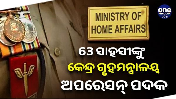 ପୋଲିସ୍ ଫୋର୍ସର 63 ସାହସୀଙ୍କୁ ମିଲିଲା କେନ୍ଦ୍ର ଗୃହମନ୍ତ୍ରାଳୟ ଅପରେସନ୍ ପଦକ