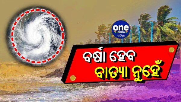 ରାଜ୍ୟରେ ନାହିଁ କୌଣସି ବାତ୍ୟା ଆଶଙ୍କା