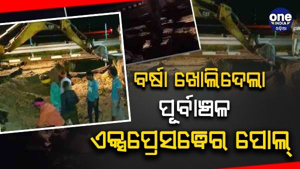 ବର୍ଷା ଖୋଲିଦେଲା ପୂର୍ବାଞ୍ଚଳ ଏକ୍ସପ୍ରେସୱେର ପୋଲ୍, ରାସ୍ତାରେ 15 ଫୁଟର ଗାତ