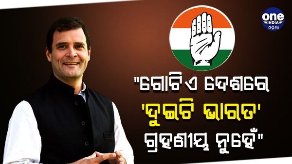 କୃଷକ ପ୍ରସଙ୍ଗରେ ମୋଦୀ ସରକାରକୁ ଘେରିଲେ ରାହୁଲ ଗାନ୍ଧୀ, କହିଲେ - ଗୋଟିଏ ଦେଶରେ 'ଦୁଇଟି ଭାରତ' ଗ୍ରହଣୀୟ ନୁହେଁ