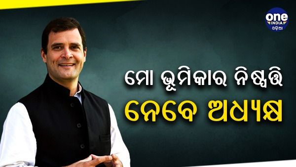 ପାର୍ଟିରେ କ'ଣ ରହିବ ଆପଣଙ୍କ ଭୂମିକା ? ସାମ୍ବାଦିକଙ୍କ ପ୍ରଶ୍ନ ଉପରେ ରାହୁଲ କହିଲେ 'ଖାଡ଼ଗେ ଜୀ ନେବେ ନିଷ୍ପତ୍ତି'