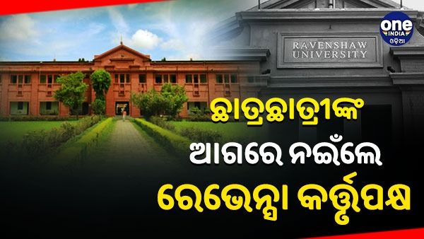 ଛାତ୍ରଛାତ୍ରୀଙ୍କ ଆଗରେ ନଇଁଲେ ରେଭେନ୍ସା କର୍ତ୍ତୃପକ୍ଷ, ୨୪ ଘଣ୍ଟାରେ ବଦଳିଲା ନିଷ୍ପତ୍ତି