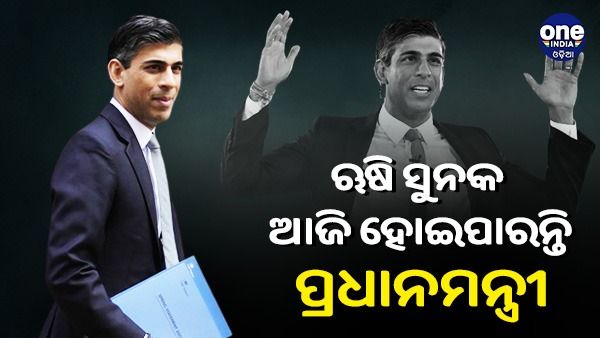 ଦୀପାବଳିରେ ଭାରତକୁ ମିଳିପାରେ ଖୁସି ଖବର, 'ଭାରତୀୟ ବଂଶୋଦ୍ଭବ' ଋଷି ସୁନକ ଆଜି ହୋଇପାରନ୍ତି ବ୍ରିଟେନର ପ୍ରଧାନମନ୍ତ୍ରୀ