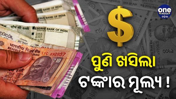 ଡଲାର ତୁଳନାରେ ପୁଣି ଖସିଲା ଟଙ୍କାର ମୂଲ୍ୟ, 83 ପାର୍ ହେଲା ଟଙ୍କାର ମୂଲ୍ୟ