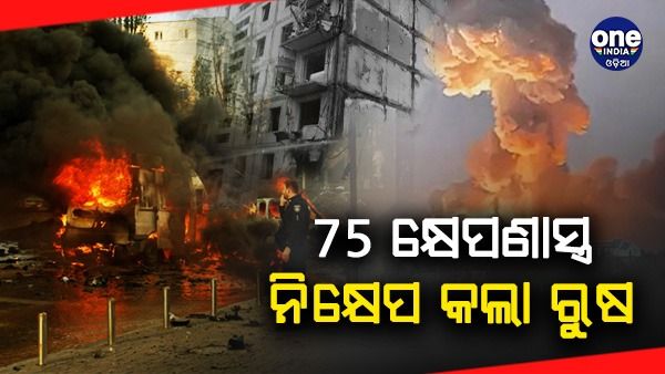 ୟୁକ୍ରେନ ଉପରେ ସବୁଠାରୁ ବଡ 'ଆକ୍ରମଣ', 75 କ୍ଷେପଣାସ୍ତ୍ର ନିକ୍ଷେପ କଲା ରୁଷ