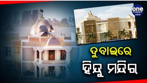 ଦୁବାଇରେ ହିନ୍ଦୁ ମନ୍ଦିର, ଦଶହରାରେ ହେବ ଉଦଘାଟନ