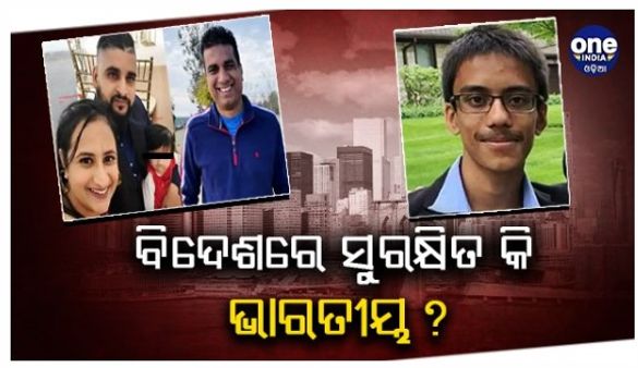 ଆମେରିକାରେ 5 ଭାରତୀୟଙ୍କୁ ହତ୍ୟା, ଜାଣନ୍ତୁ ପୁରା ଘଟଣା :