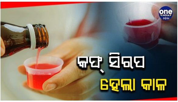 ବିଦେଶରେ ୬୬ ପିଲାଙ୍କ ମୃତ୍ୟୁ ପଛରେ ଭାରତରେ ନିର୍ମିତ କଫ୍‌ ସିରପ !