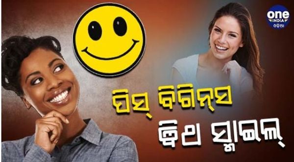 ଆଜି ବିଶ୍ବ ହସ ଦିବସ : ମନ ଖୋଲି ହସନ୍ତୁ, ଦୂର କରନ୍ତୁ ଦୁଃଖ
