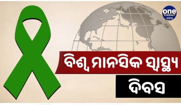 ବିଶ୍ବ ମାନସିକ ସ୍ବାସ୍ଥ୍ୟ ଦିବସ 2022: କୋଭିଡ ପରେ ବୃଦ୍ଧି ପାଉଛି ମାନସିକ ସମସ୍ୟା