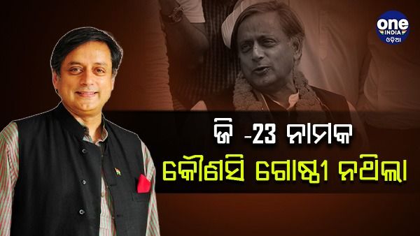 କଂଗ୍ରେସରେ ଜି -23 ନାମକ କୌଣସି ଗୋଷ୍ଠୀ ନଥିଲା, ଏସବୁ ଗଣମାଧ୍ୟମ ପ୍ରଚାର କରିଥିଲା - ଶଶି ଥରୁର