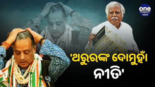 ନିର୍ବାଚନରେ ଶଶି ଥରୁରଙ୍କ ଭୋଟ୍ ସହ ହେରଫେର୍ ଅଭିଯୋଗରେ କଂଗ୍ରେସର ଜବାବ, ‘ଥରୁରଙ୍କ ଦୋମୁହାଁ ନୀତି'