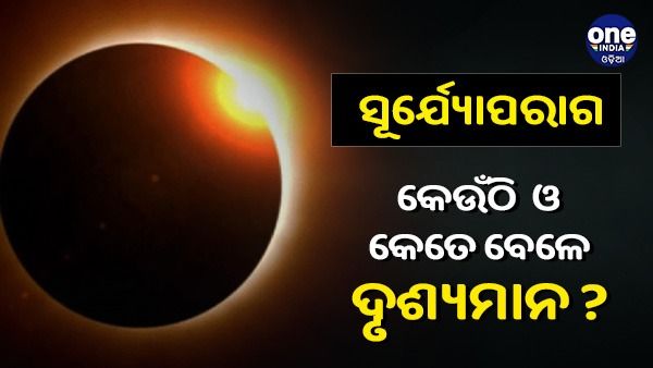 ଓଡିଶାରେ କେଉଁଠି ଓ କେତେ ସମୟ ଦୃଶ୍ୟମାନ ହେବ ସୂର୍ଯ୍ୟପରାଗ ?