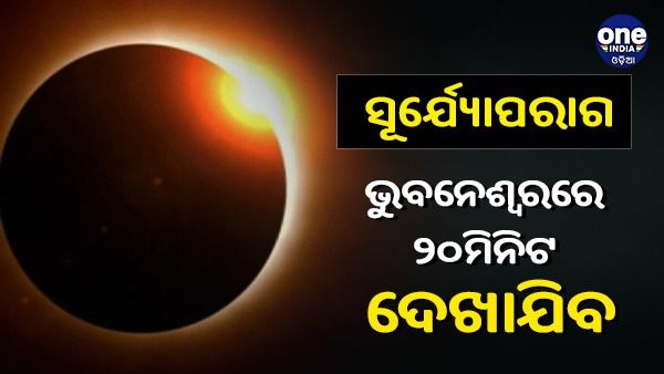 ଭୁବନେଶ୍ୱରରେ ୨୦ମିନିଟ ପାଇଁ ଦୃଶ୍ୟମାନ ହେବ ସୂର୍ଯ୍ୟପରାଗ