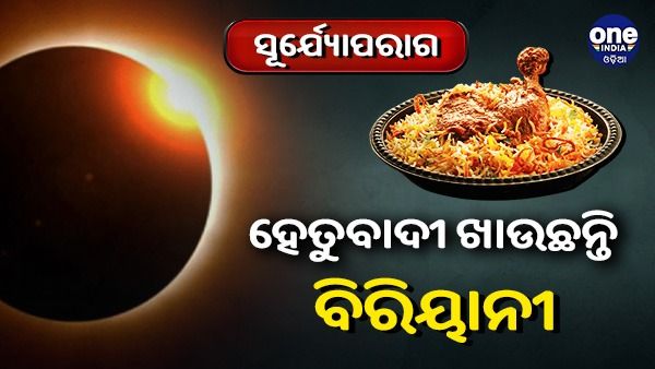 ସୂର୍ଯ୍ୟପରାଗ: ହେତୁବାଦୀ ଖାଇଲେ ଚିକେନ ବିରିୟାନୀ