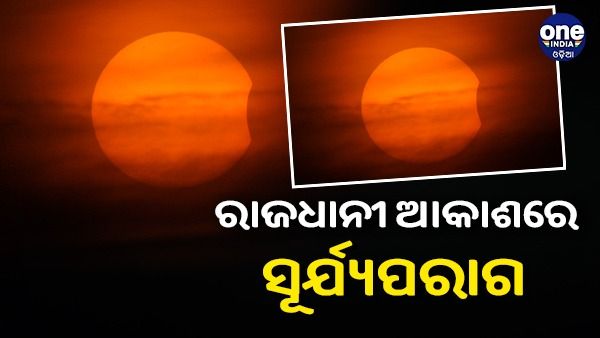 ଭୁବନେଶ୍ୱର ଆକାଶରେ ଦେଖାଗଲା ସୂର୍ଯ୍ୟପରାଗ