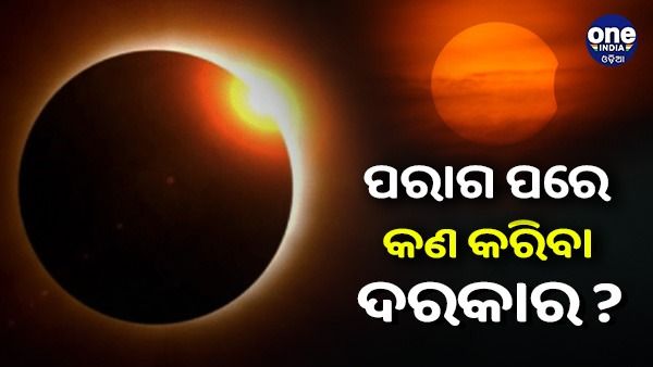 ସୂର୍ଯ୍ୟପରାଗ ଶେଷ ହେବା ପରେ ନିଶ୍ଚୟ କରନ୍ତୁ ଏହି କାମ, ସବୁ ସମସ୍ୟା ହୋଇଯିବ ଦୂର