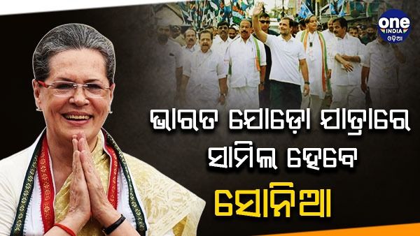 ଭାରତ ଯୋଡୋ ଯାତ୍ରା : ଗୋଟିଏ ଦିନରେ ମଠ, ମସଜିଦ ଏବଂ ଚର୍ଚ୍ଚ ଗଲେ ରାହୁଲ, ସାମିଲ ହେବେ ସୋନିଆ ଗାନ୍ଧୀ