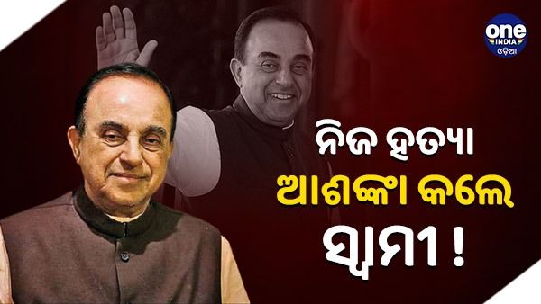 ନିଜ ହତ୍ୟା ଆଶଙ୍କା କଲେ ସ୍ୱାମୀ ; ପ୍ରଧାନମନ୍ତ୍ରୀ ମୋଦୀ ଏବଂ ଅମିତ ଶାହା ଉପରେ ଅଭିଯୋଗ