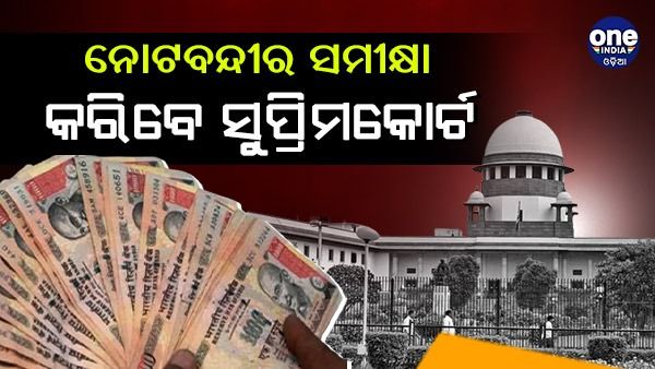 ନୋଟବନ୍ଦୀର ସମୀକ୍ଷା କରିବେ ସୁପ୍ରିମ କୋର୍ଟ, କେନ୍ଦ୍ର ଏବଂ ଆରବିଆଇରୁ ମାଗିଲେ ଆଫିଡେଭିଟ୍