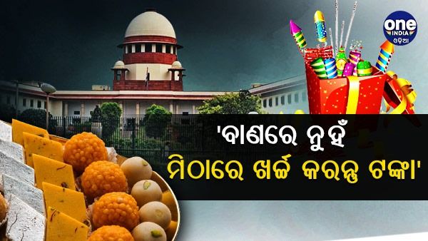 ବାଣ ପ୍ରତିବନ୍ଧକ ହଟାଇଲେନି ସୁପ୍ରିମ କୋର୍ଟ, କହିଲେ - ଲୋକଙ୍କୁ ନିଶ୍ୱାସ ନେବାକୁ ଦିଅନ୍ତୁ