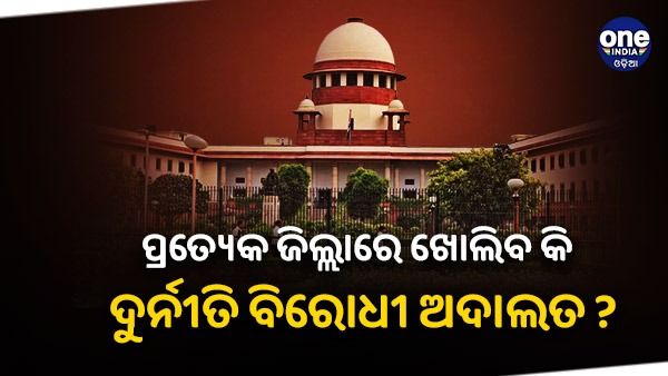 ପ୍ରତ୍ୟେକ ଜିଲ୍ଲାରେ ଖୋଲିବ କି ଦୁର୍ନୀତି ବିରୋଧୀ ଅଦାଲତ ? ଅକ୍ଟୋବର 31 ରେ ପିଟିସନର ଶୁଣାଣି କରିବେ ସୁପ୍ରିମକୋର୍ଟ