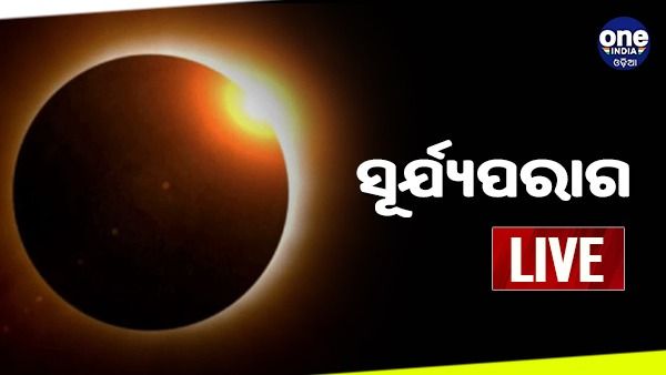 Surya Grahan 2022 Live Updates: ଶେଷ ହେଲା ଖଣ୍ତଗ୍ରାସ ବା ଆଂଶିକ ସୂର୍ଯ୍ୟପରାଗ