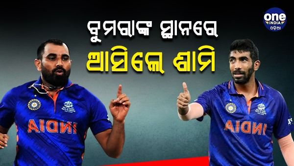 ଟି-୨୦ ବିଶ୍ୱକପ: ବୁମରାଙ୍କ ସ୍ଥାନରେ ନେଲେ ଶାମି, ଷ୍ଟାଣ୍ଡବାଇ ରହିଲେ ସିରାଜ ଓ ଶାର୍ଦ୍ଦୁଲ