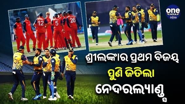 ଟି-୨୦ ବିଶ୍ୱକପ: ଶ୍ରୀଲଙ୍କାର ପ୍ରଥମ ବିଜୟ, ସେପଟେ ପୁଣି ଜିତିଲା ନେଦରଲ୍ୟାଣ୍ଡ୍ସ