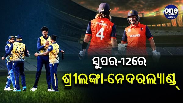 ଟି-୨୦ ବିଶ୍ୱକପ: ଗ୍ରୁର-1ରେ ଶ୍ରୀଲଙ୍କା, ଭାରତ ଗ୍ରୁପରେ ନେଦରଲ୍ୟାଣ୍ଡ୍ସ