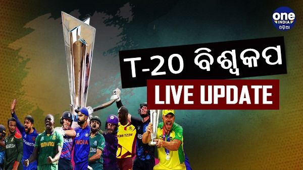 T20 World Cup 2022 Live Updates: ଟି-20 କ୍ରିକେଟର ନୂଆ ଚାମ୍ପିଅନ ଇଂଲଣ୍ଡ, ପାକିସ୍ତାନକୁ 5 ୱିକେଟରେ କଲା ପରାସ୍ତ