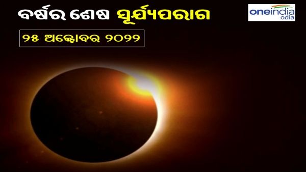 ଆସନ୍ତାକାଲି ସୂର୍ଯ୍ୟୋପରାଗ: ଜାଣନ୍ତୁ, ଗ୍ରହଣ ସ୍ପର୍ଶ ଓ ସର୍ବମୋକ୍ଷର ସମୟ, ଶ୍ରୀମନ୍ଦିର ନୀତିକାନ୍ତିରେ କଣ ହେଲା ପରିବର୍ତ୍ତନ