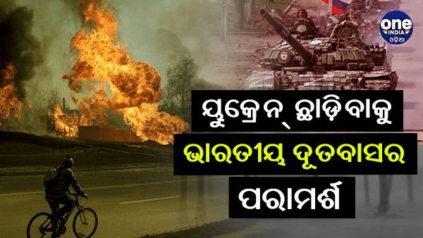 ସମସ୍ତ ଛାତ୍ର ଏବଂ ନାଗରିକଙ୍କୁ ୟୁକ୍ରେନ ଛାଡିବାକୁ ଭାରତୀୟ ଦୂତାବାସର ପରାମର୍ଶ
