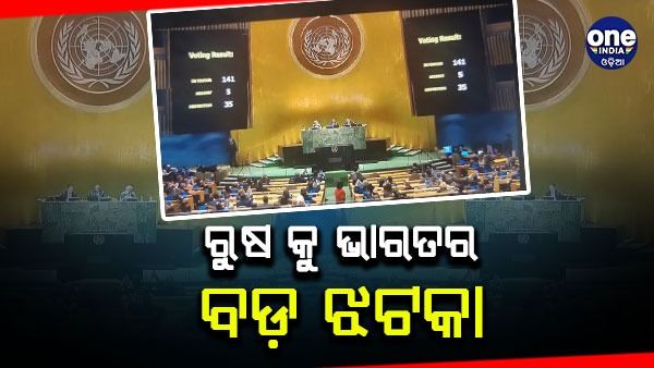 ୟୁଏନଜିଏରେ ରୁଷ କୁ ଝଟକା ଦେଲା ଭାରତ, ପୁଟିନଙ୍କ ପ୍ରସ୍ତାବ ବିରୋଧରେ ଦେଲା ଭୋଟ୍
